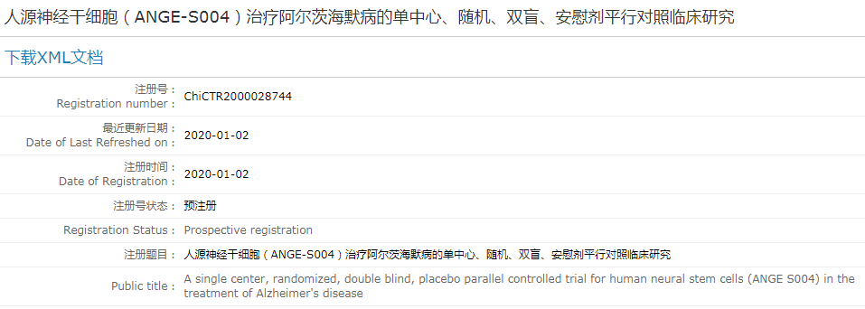 人源神經(jīng)干細胞（ANGE-S004）治療阿爾茨海默病的單中心、隨機、雙盲、安慰劑平行對照臨床研究