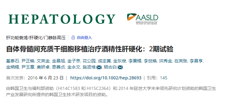 自體骨髓間充質干細胞移植治療酒精性肝硬化：2期試驗