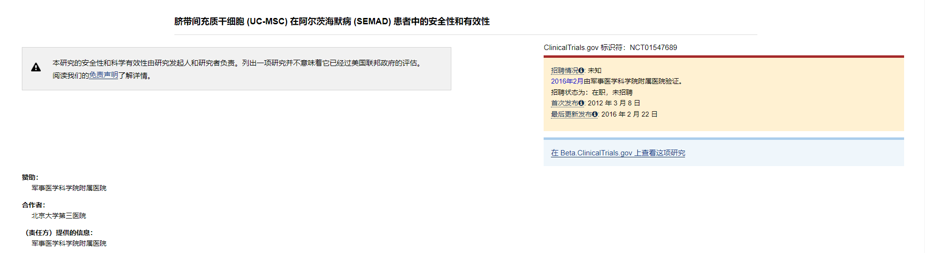 臍帶間充質干細胞 (UC-MSC) 在阿爾茨海默病 (SEMAD) 患者中的安全性和有效性 臍帶間充質干細胞 (UC-MSC) 在阿爾茨海默病 (SEMAD) 患者中的安全性和有效性