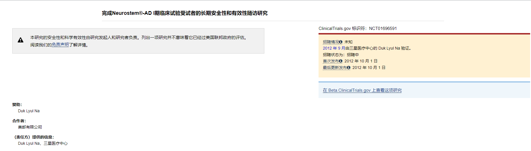 Neurostem?-AD I期臨床試驗受試者的長期安全性和有效性隨訪研究 Neurostem?-AD I期臨床試驗受試者的長期安全性和有效性隨訪研究