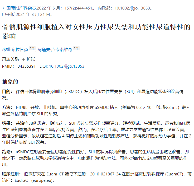 評估自體骨骼肌來源細胞（aSMDC）植入后壓力性尿失禁（SUI）和尿道功能狀態的改善情況。