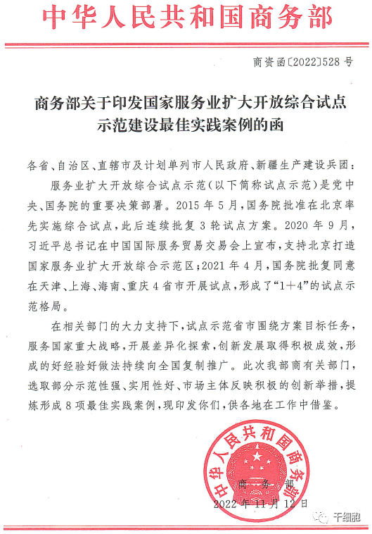 商務部關于印發國家服務業擴大開放綜合試點示范建設最佳實踐案例的函