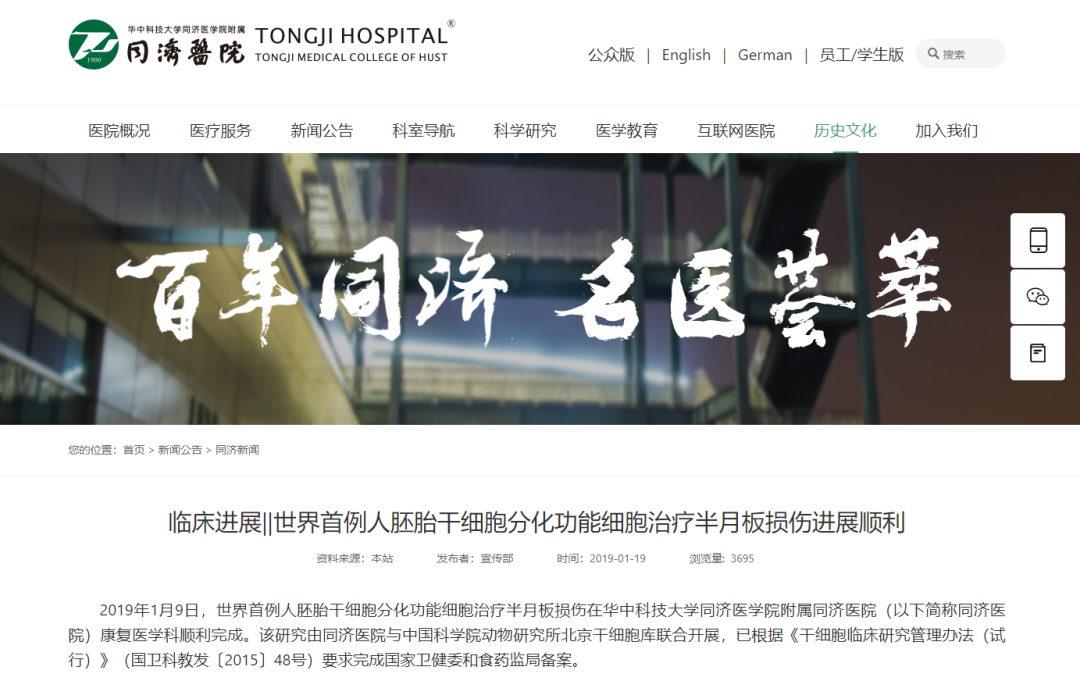 世界首例人胚胎干細(xì)胞分化功能細(xì)胞治療半月板損傷在華中科技大學(xué)同濟(jì)醫(yī)學(xué)院附屬同濟(jì)醫(yī)院康復(fù)醫(yī)學(xué)科順利完成。