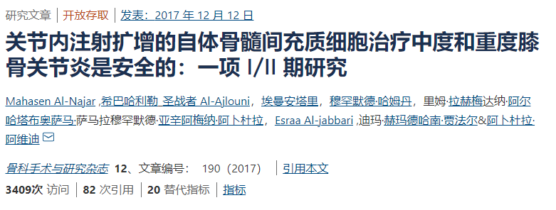 間充質干細胞治療中度和重度膝骨關節炎是安全的：一項I/II期研究