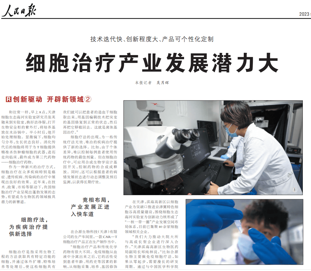人民日報發文：細胞治療產業發展潛力大