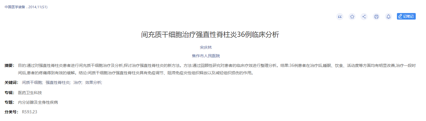間充質干細胞治療強直性脊柱炎36例臨床分析 間充質干細胞治療強直性脊柱炎36例臨床分析