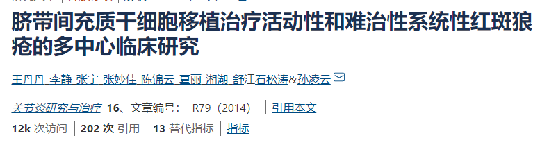 臍帶間充質干細胞移植治療活動性和難治性系統性紅斑狼瘡的多中心臨床研究