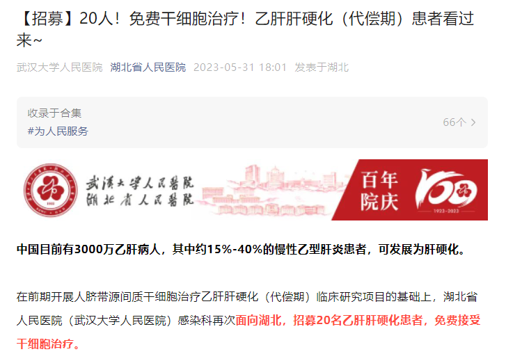 【招募】20人！免費(fèi)干細(xì)胞治療！乙肝肝硬化（代償期）患者看過來~