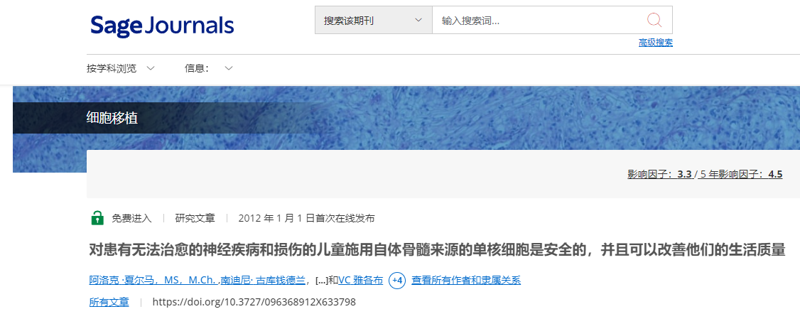 對患有無法治愈的神經(jīng)系統(tǒng)疾病和損傷的兒童施用自體骨髓來源的單核細(xì)胞是安全的，并且可以改善他們的生活質(zhì)量