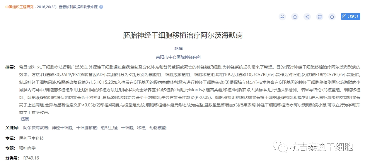 胚胎神經(jīng)干細(xì)胞移植治療阿爾茨海默病