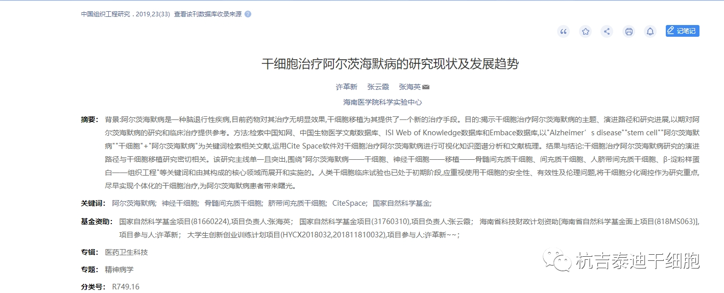 干細(xì)胞治療阿爾茨海默病的研究現(xiàn)狀以及發(fā)展趨勢