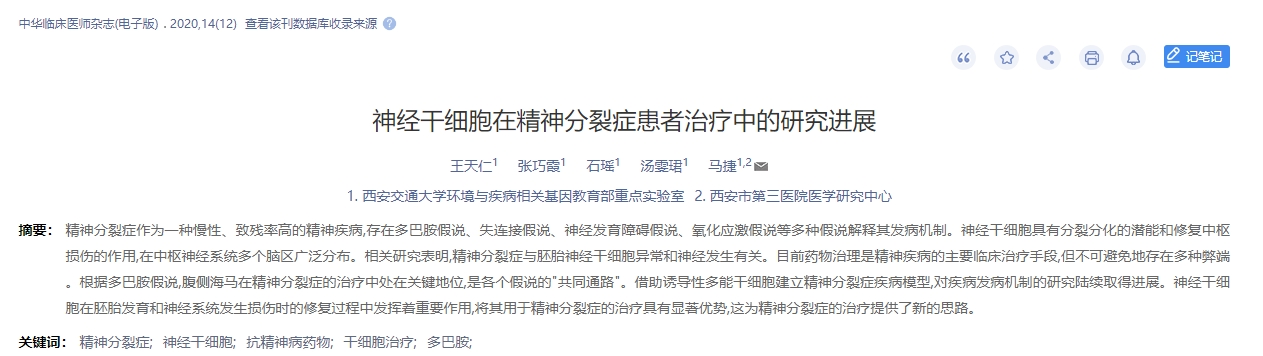 神經干細胞在精神分裂癥患者治療中的研究進展