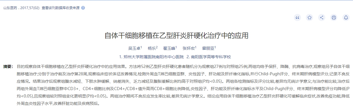 自體干細胞移植在乙型肝炎肝硬化治療中的應用