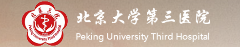 北京大學第三醫(yī)院