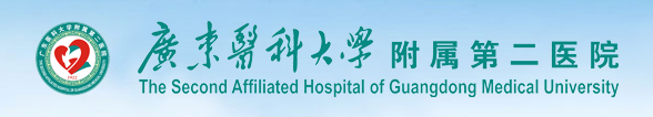 廣東醫(yī)科大學附屬第二醫(yī)院