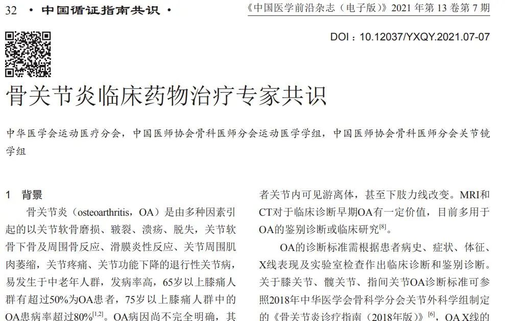 骨關節炎臨床藥物治療專家共識