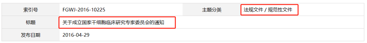 關(guān)于成立國(guó)家干細(xì)胞臨床研究專家委員會(huì)的通知