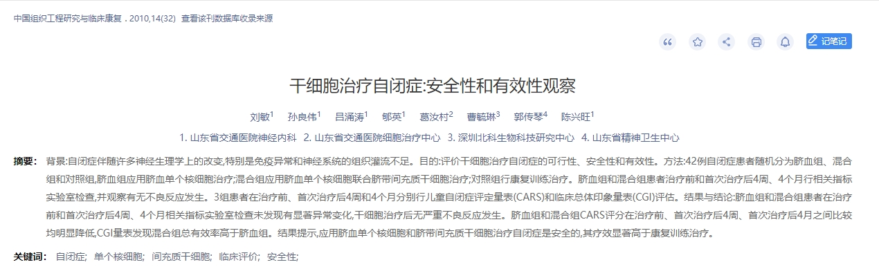 干細胞治療自閉癥：安全性有效性觀察