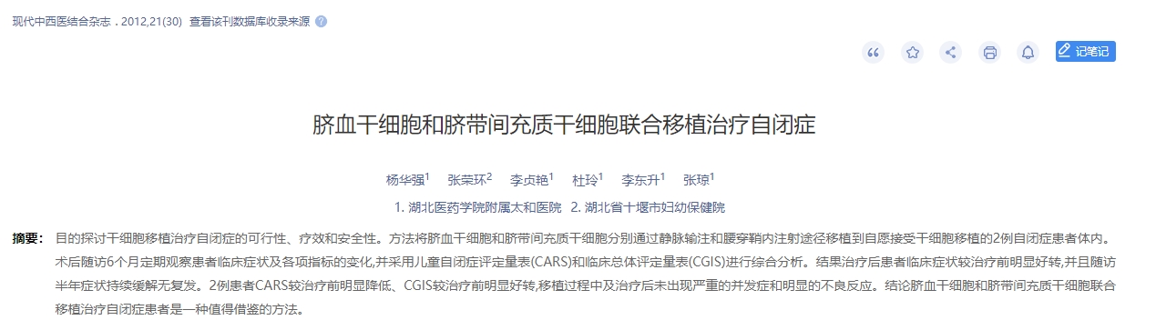 臍血干細胞和臍帶間充質干細胞聯合移植治療自閉癥