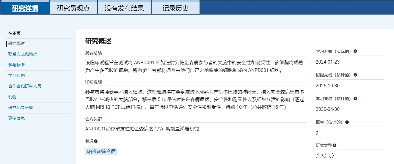 主要目標(biāo)是評(píng)估ANPD001以兩種遞增劑量移植給50-70歲中重度帕金森患者時(shí)的長(zhǎng)期安全性和耐受性。 主要目標(biāo)是評(píng)估ANPD001以兩種遞增劑量移植給50-70歲中重度帕金森患者時(shí)的長(zhǎng)期安全性和耐受性。