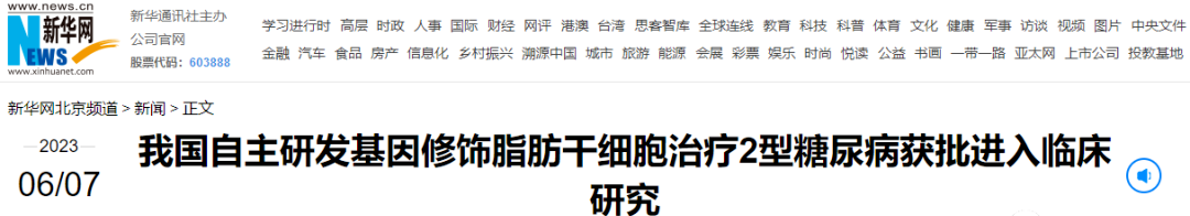 我國自主研發基因修飾脂肪干細胞治療2型糖尿病獲批進入臨床研究