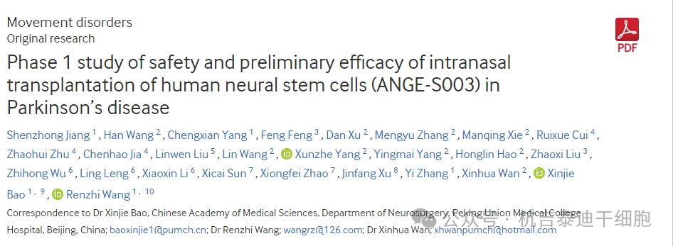 人類神經(jīng)干細(xì)胞鼻腔內(nèi)移植治療帕金森病的安全性及初步療效的1期研究（ANGE-S003）