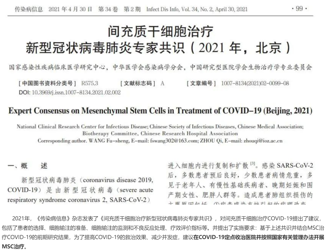 間充質干細胞治療新型冠狀病毒肺炎專家共識（2021）