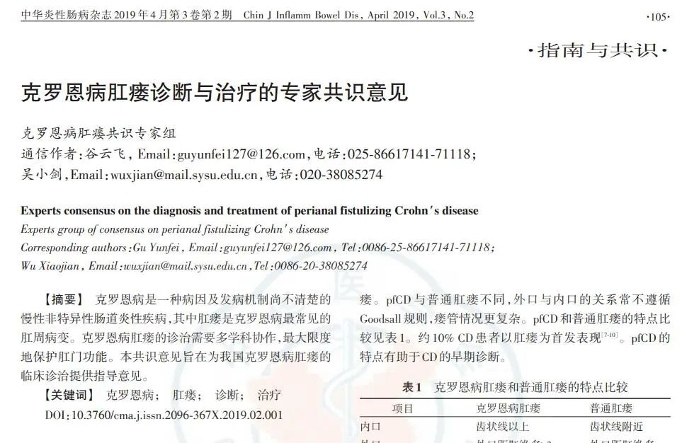 克羅恩病肛瘺診斷與治療的專家共識意見