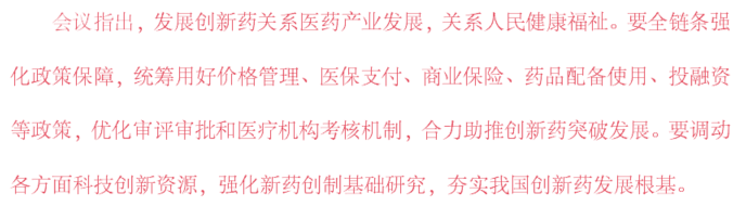 《全鏈條支持創新藥發展實施方案》