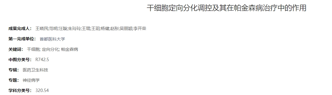 干細胞定向分化調控及其在帕金森病治療中的作用