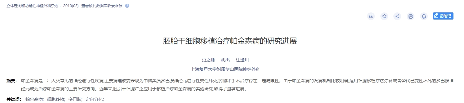 胚胎干細胞移植治療帕金森病的研究進展