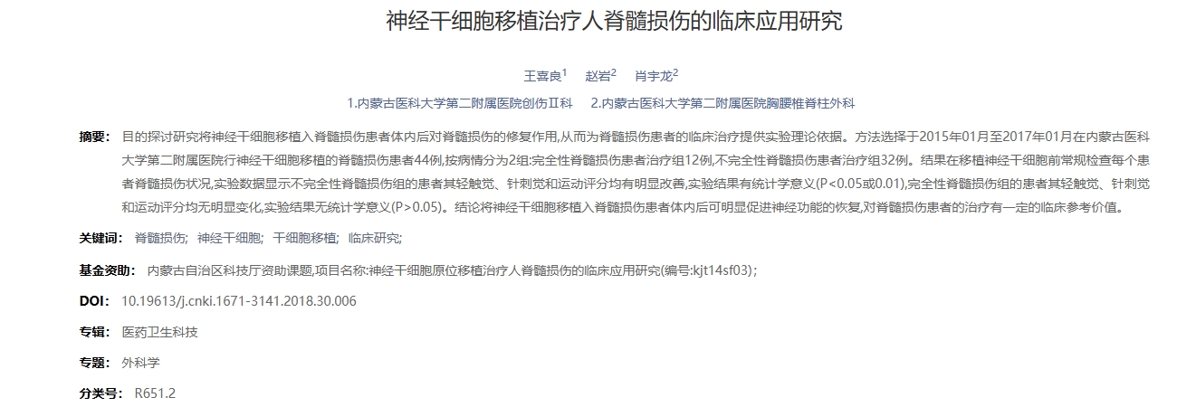 神經干細胞移植治療人脊髓損傷的臨床應用研究