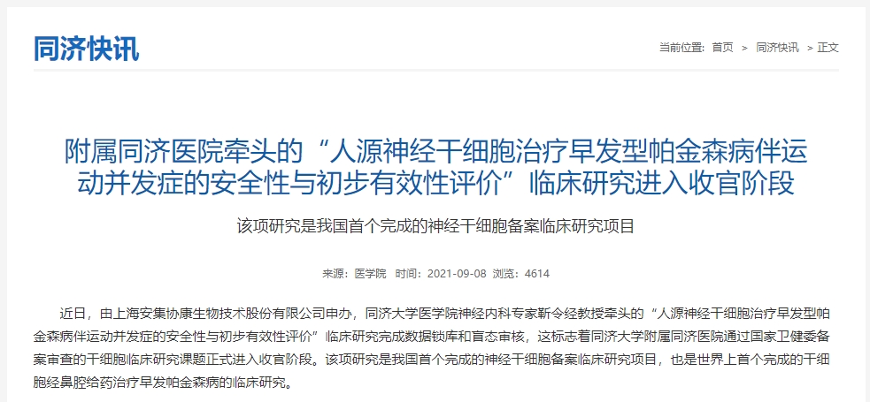 附屬同濟醫院牽頭的“人源神經干細胞治療早發型帕金森病伴運動并發癥的安全性與初步有效性評價”臨床研究進入收官階段