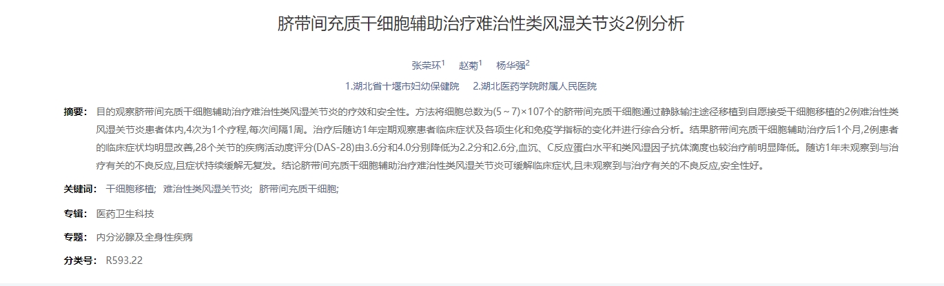 臍帶間充質干細胞輔助治療難治性類風濕關節炎2例分析