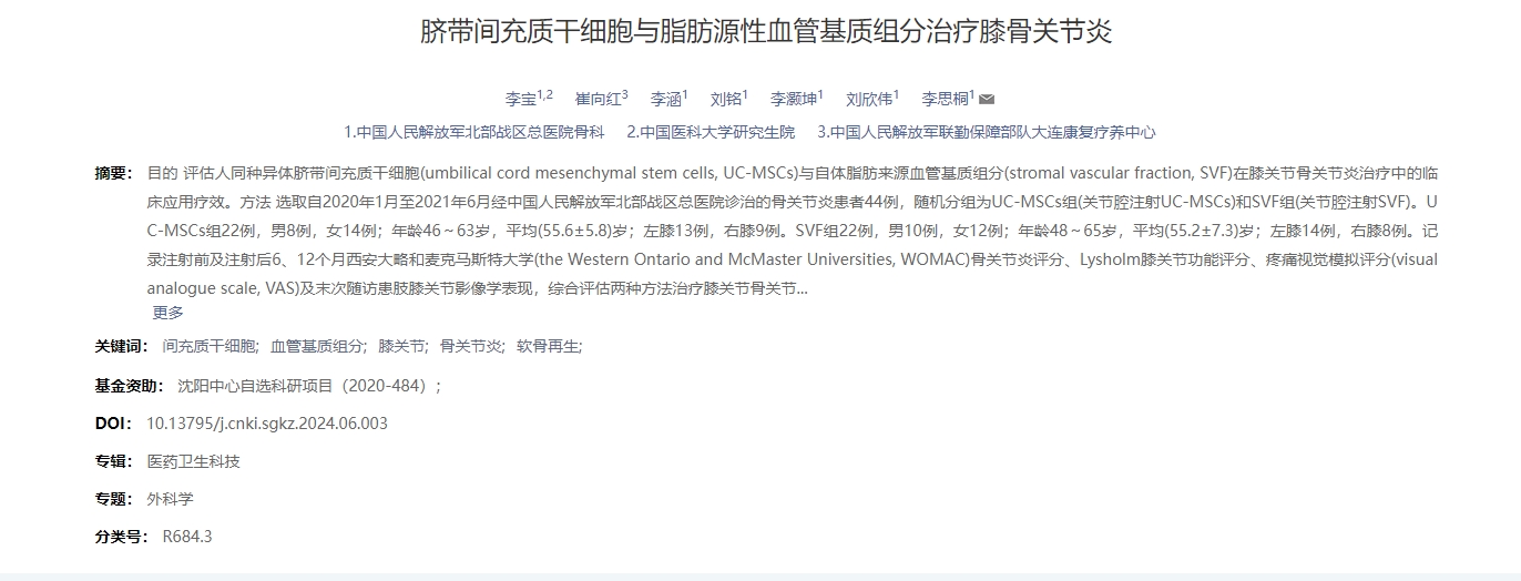 臍帶間充質干細胞與脂肪源性血管基質組分治療膝骨關節炎 臍帶間充質干細胞與脂肪源性血管基質組分治療膝骨關節炎