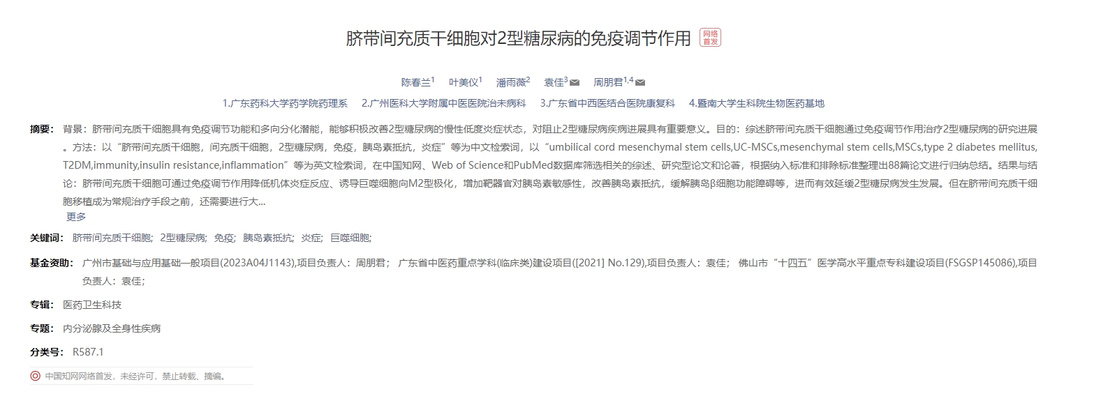 臍帶間充質干細胞對2型糖尿病的免疫調節作用