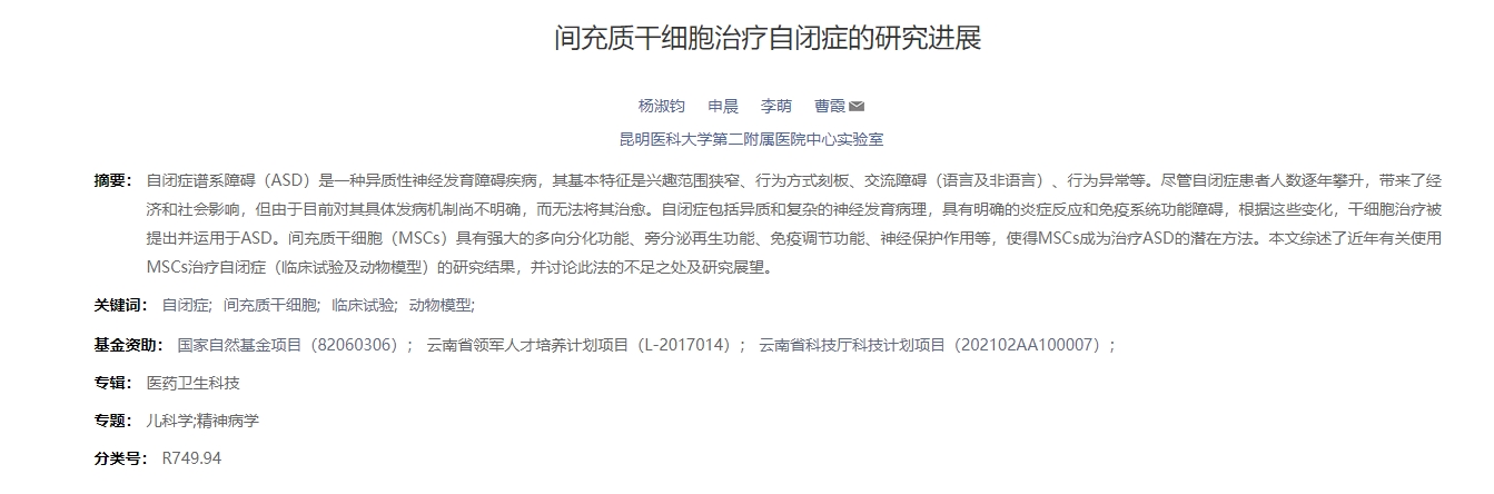 間充質干細胞治療自閉癥的研究進展