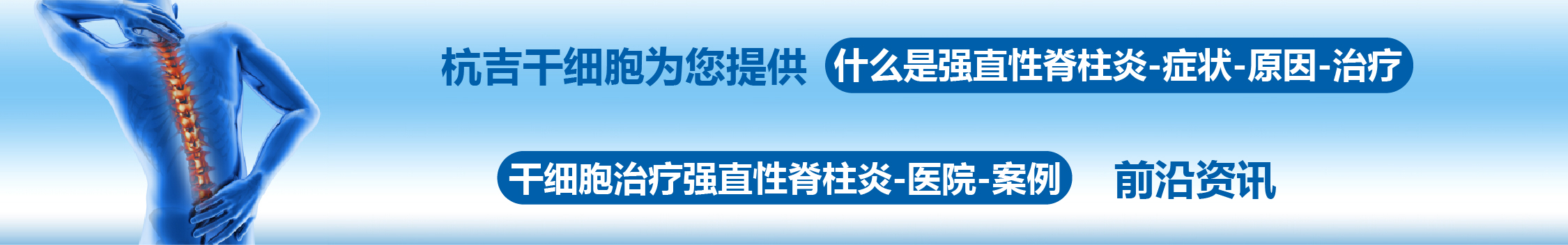 國內外干細胞醫院治療強直性脊柱炎的臨床案例