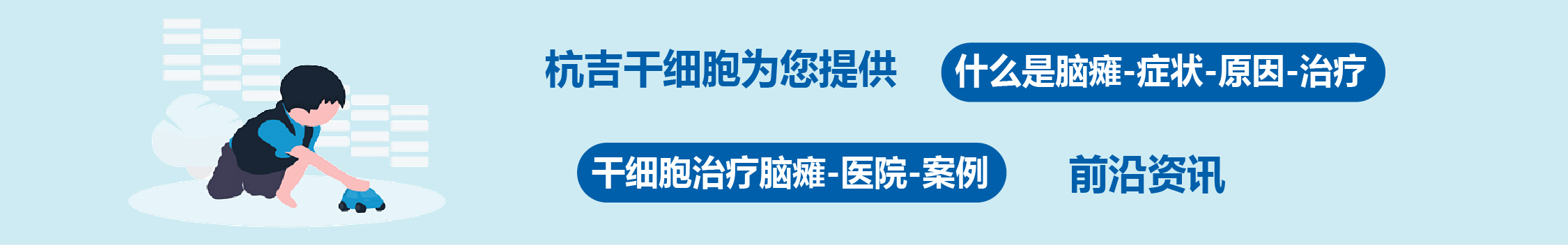 國(guó)內(nèi)外干細(xì)胞醫(yī)院治療腦癱的臨床案例