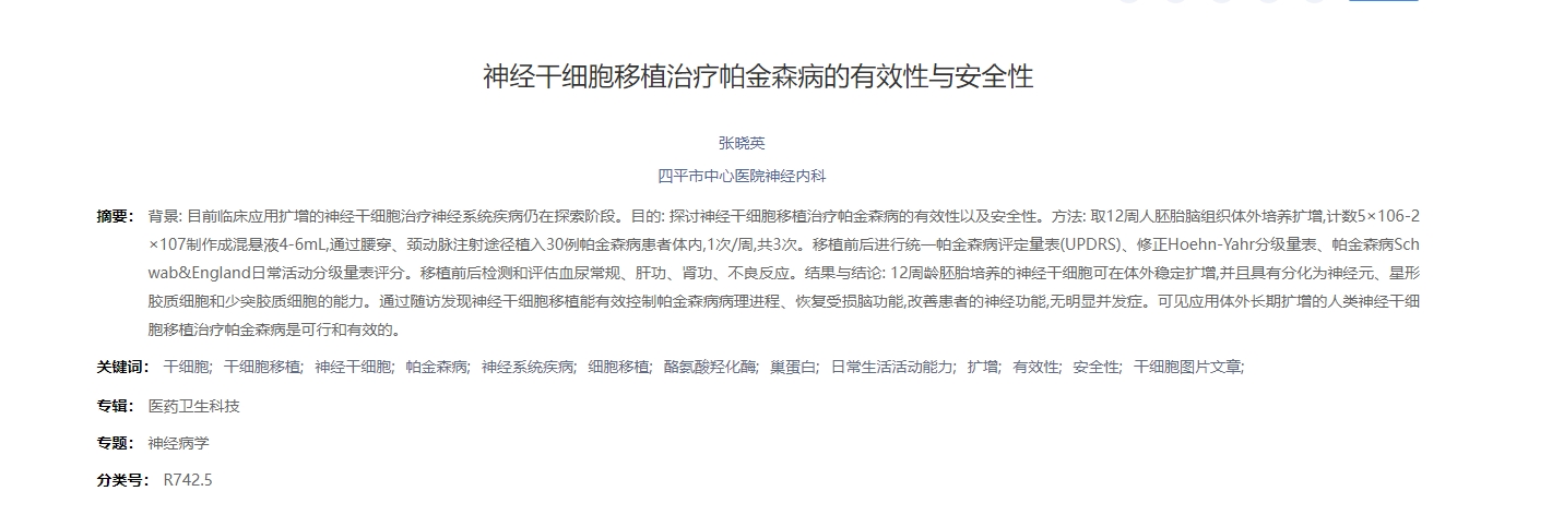 神經干細胞移植治療帕金森病的有效性與安全性