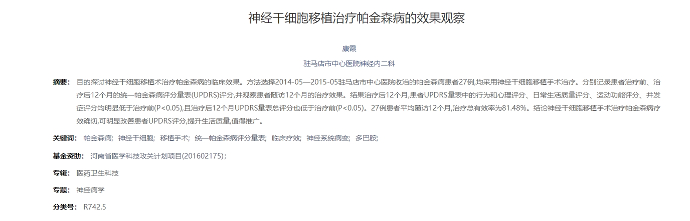 神經干細胞移植治療帕金森病的效果觀察