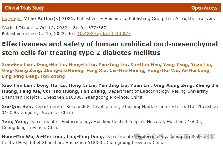 人臍帶間充質干細胞治療2型糖尿病的有效性和安全性 人臍帶間充質干細胞治療2型糖尿病的有效性和安全性