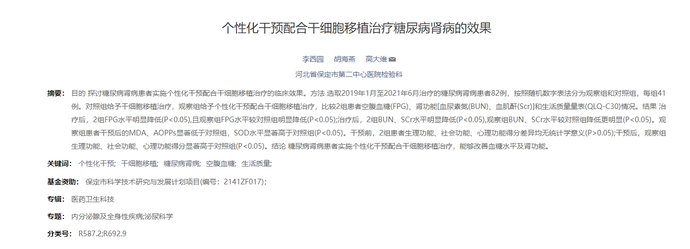 個(gè)性化干預(yù)配合干細(xì)胞移植治療糖尿病腎病的效果 個(gè)性化干預(yù)配合干細(xì)胞移植治療糖尿病腎病的效果