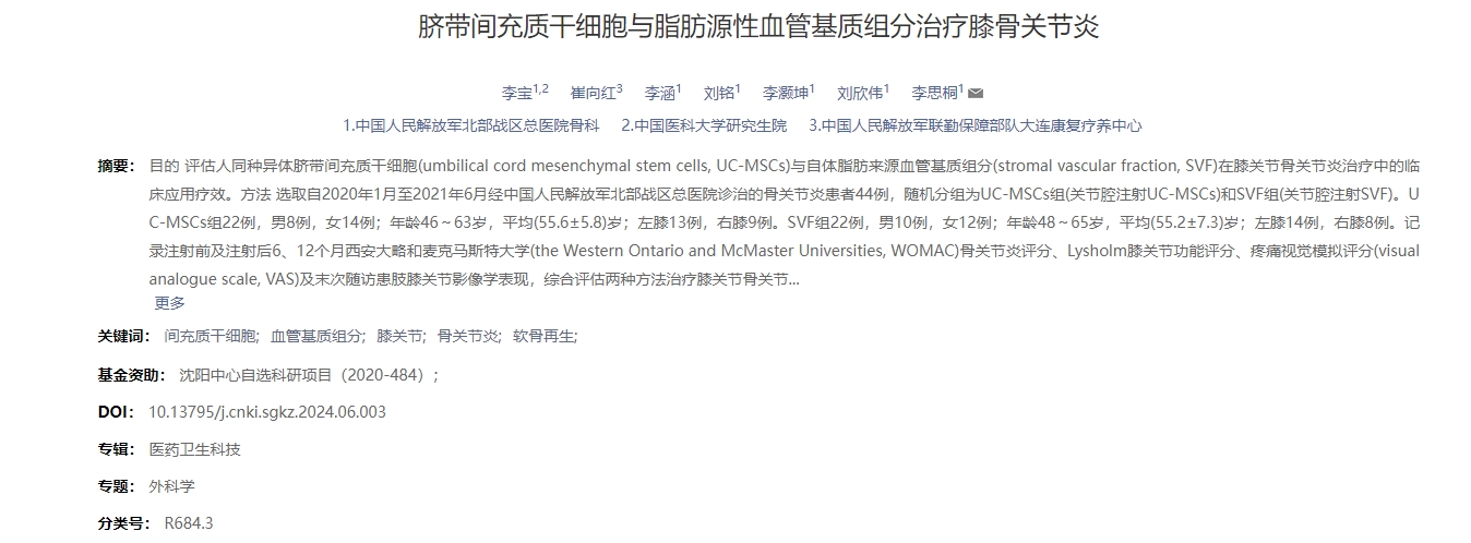 臍帶間充質干細胞與脂肪源性血管基質組分治療膝骨關節炎 臍帶間充質干細胞與脂肪源性血管基質組分治療膝骨關節炎