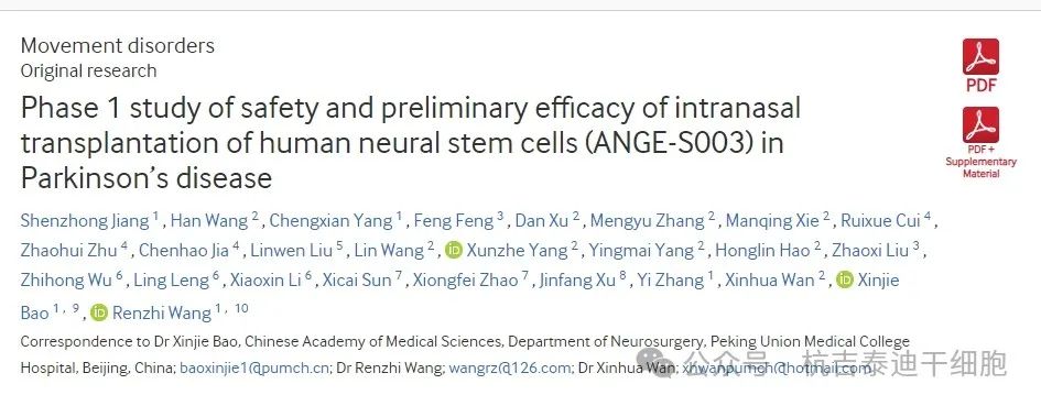 人類神經(jīng)干細胞鼻腔內(nèi)移植治療帕金森病的安全性和初步療效的1期研究（ANGE-S003）
