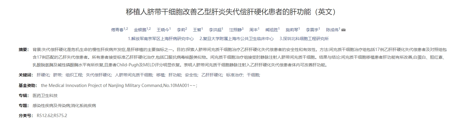 移植人臍帶干細胞改善乙型肝炎失代償肝硬化患者的肝功能