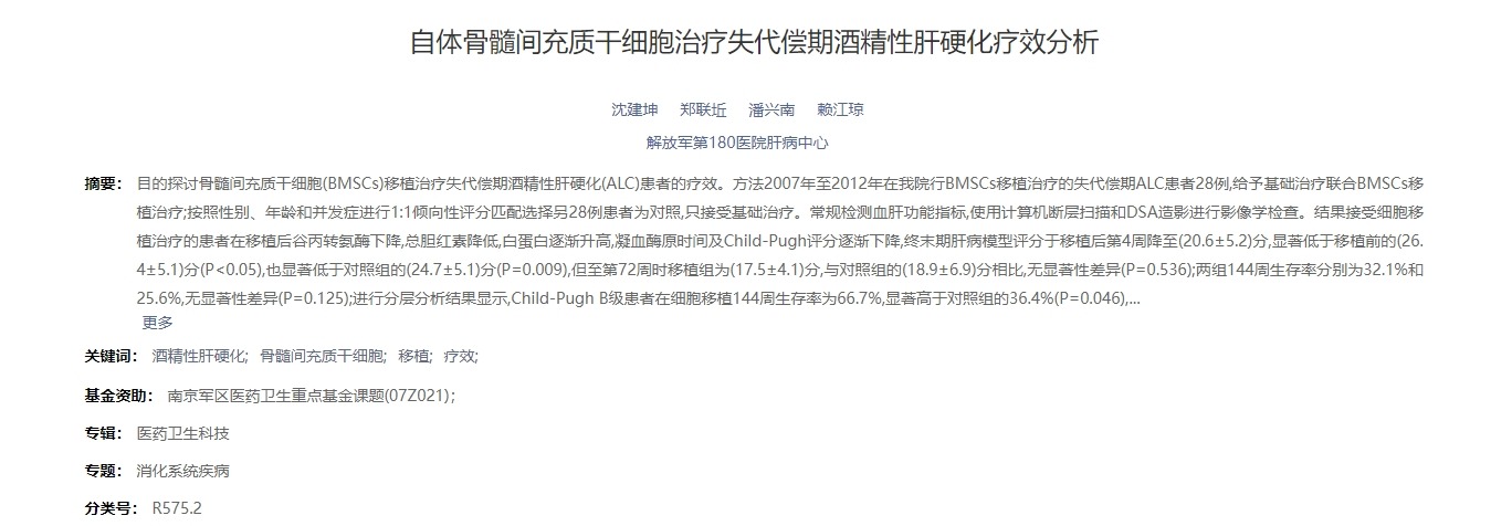 自體骨髓間充質干細胞治療失代償期酒精性肝硬化療效分析