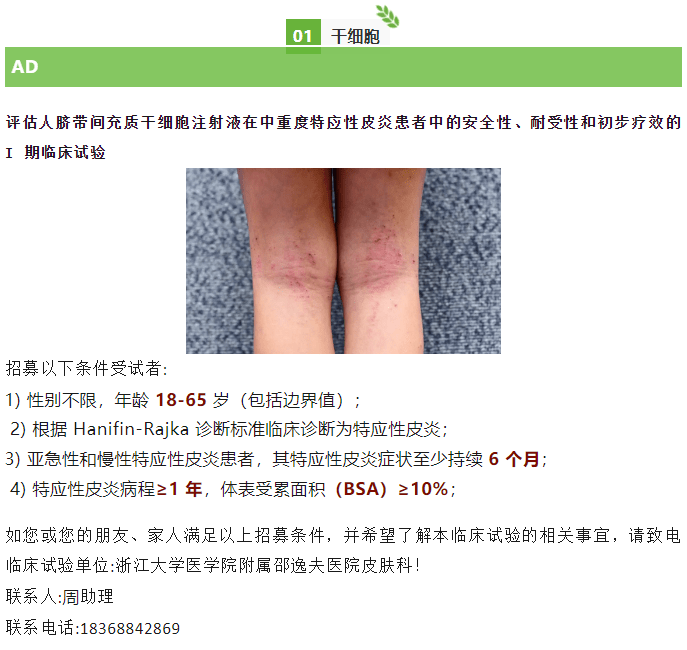 評(píng)估人臍帶間充質(zhì)干細(xì)胞注射液在中重度特應(yīng)性皮炎患者中的安全性、耐受性和初步療效的Ⅰ期臨床試驗(yàn)
