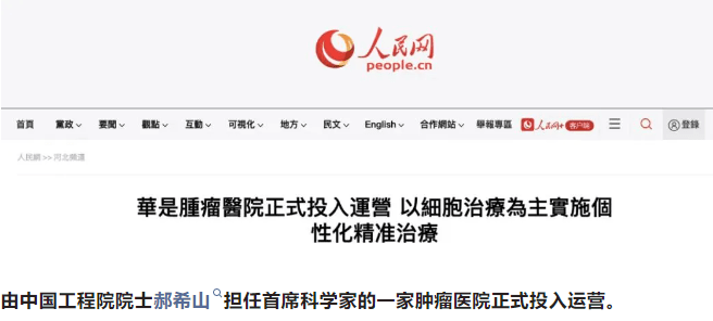 中國工程院院士郝希山領銜的華是腫瘤醫院正式投入運營