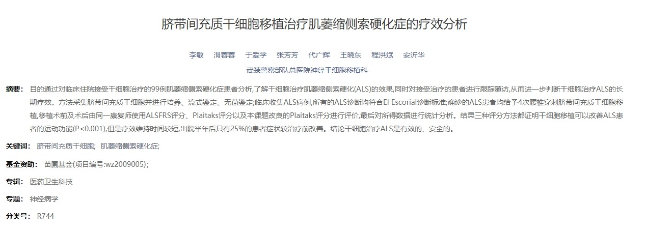 臍帶間充質干細胞移植治療肌萎縮側索硬化癥的療效分析